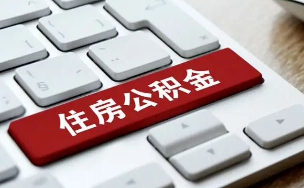赤峰缺钱怎么把公积金提取出来（急用钱怎么提取公积金）