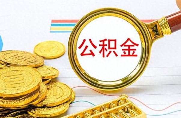 赤峰怎么可以把公积金取出（怎么将公积金取出）